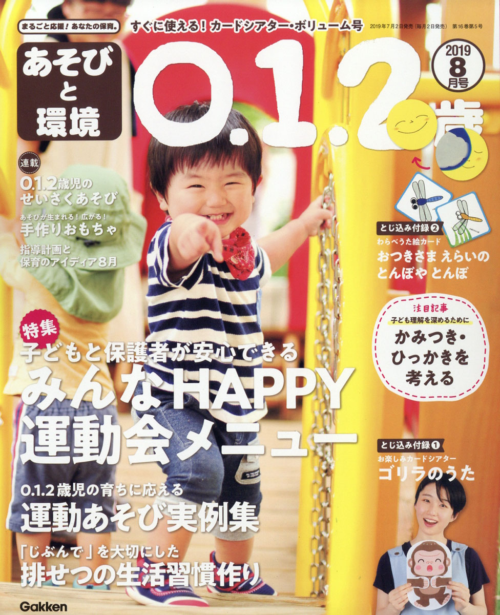 楽天ブックス あそびと環境0 1 2歳 19年 08月号 雑誌 学研プラス 雑誌