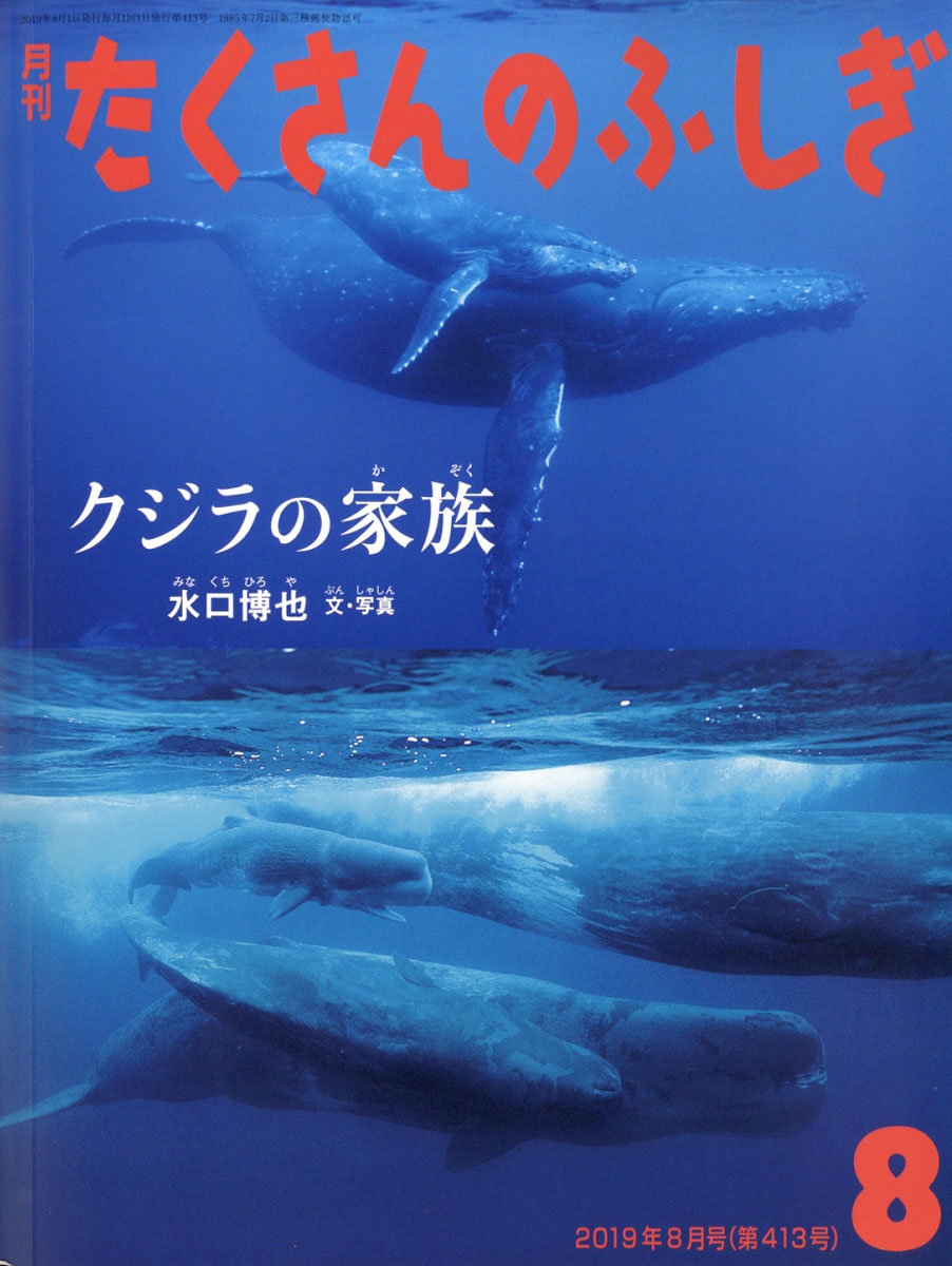 月刊たくさんのふしぎ2019年08月号[雑誌]