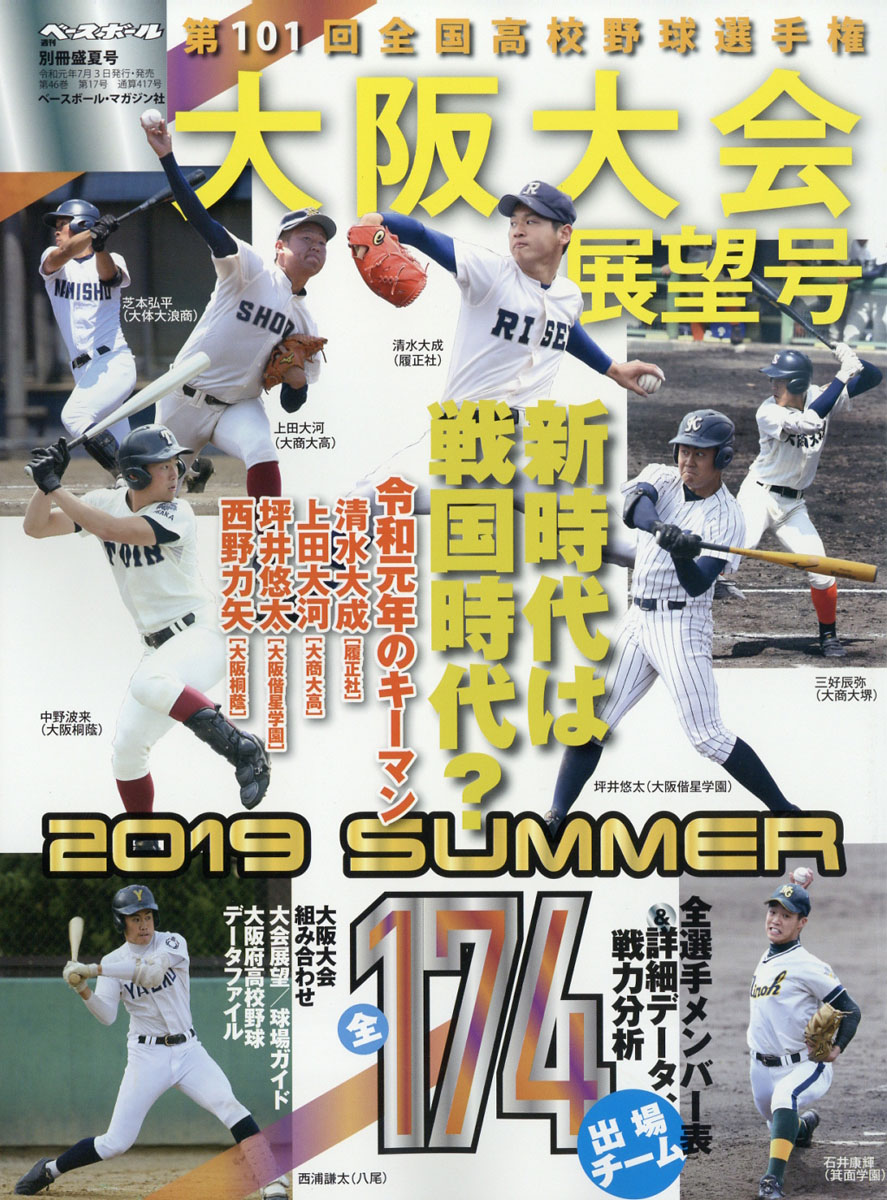 楽天ブックス 週刊ベースボール増刊 第101回全国高校野球選手権 大阪大会展望号 19年 8 4号 雑誌 ベースボール マガジン社 雑誌