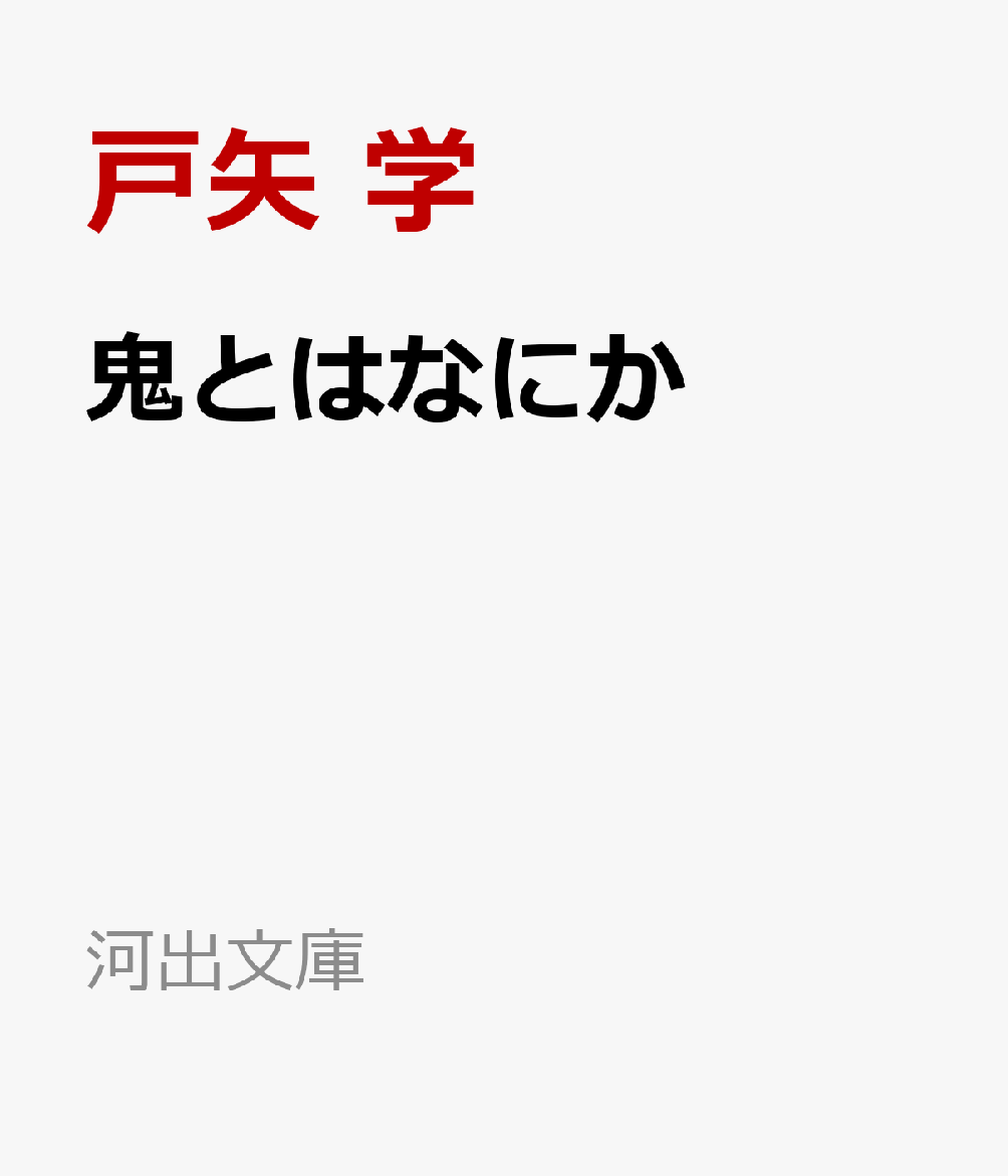 楽天ブックス: 鬼とはなにか - まつろわぬ民か、縄文の神か