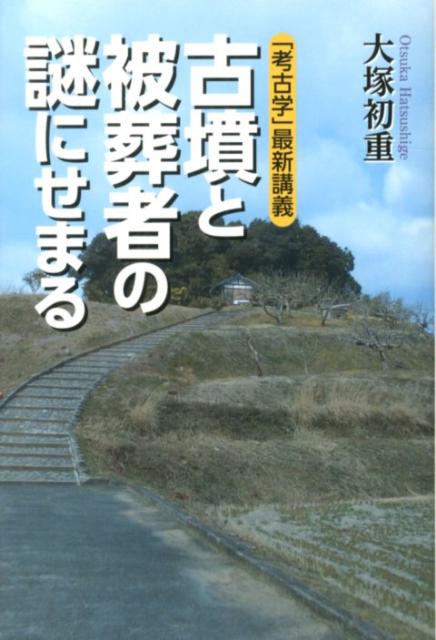 楽天ブックス 古墳と被葬者の謎にせまる 考古学 最新講義 大塚初重 本