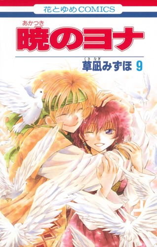 暁のヨナ9（花とゆめCOMICS）[草凪みずほ]