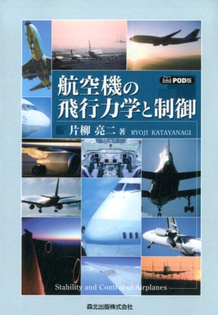 楽天ブックス: 航空機の飛行力学と制御 POD版 - 9784627690899 : 本