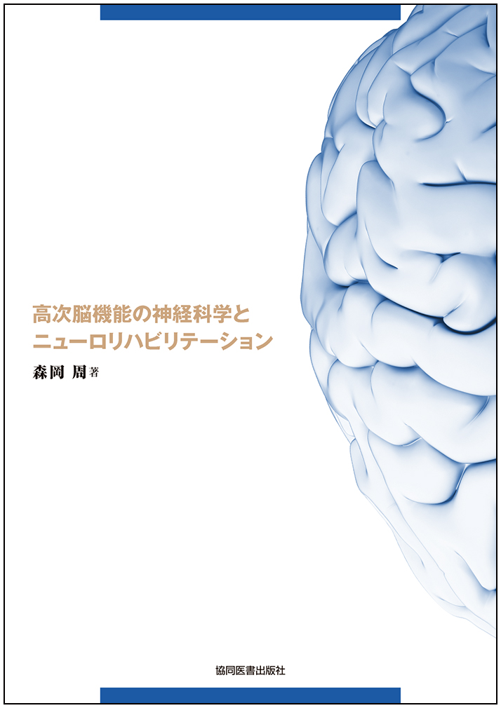 楽天ブックス: 高次脳機能の神経科学とニューロリハビリテーション