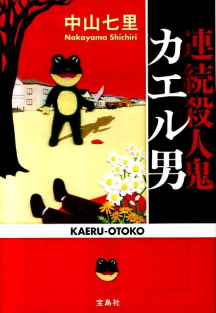 楽天ブックス: 連続殺人鬼カエル男 - 中山七里 - 9784796680899 : 本