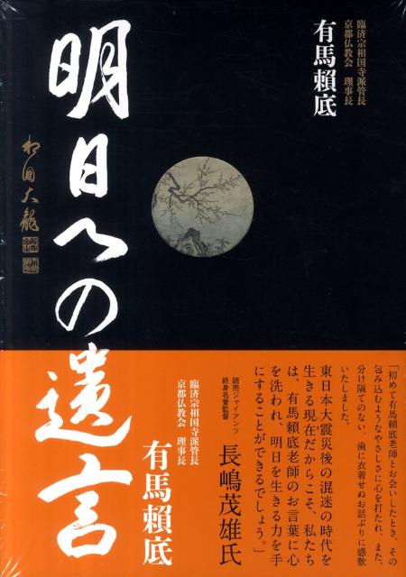 満点の 有馬頼底 - 明日への遺言 楽天ブックス: - 本 : 9784863450899 人文