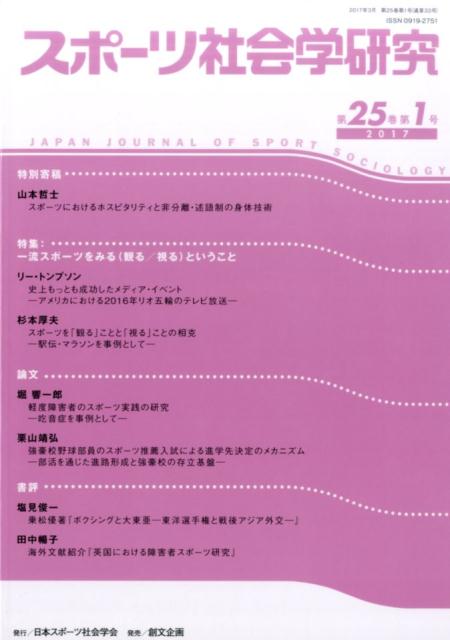 グランドセール 楽天ブックス: スポーツ社会学研究（第25巻第1号（2017 スポーツ・アウトドア