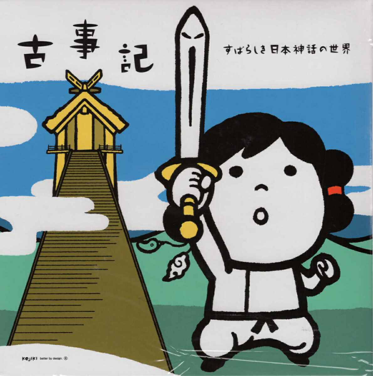古事記すばらしき日本神話の世界[あしたの為のDesighn]