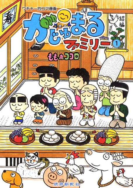 Amazon.co.jp: がじゅまるファミリ- (8) : ももココロ: 本