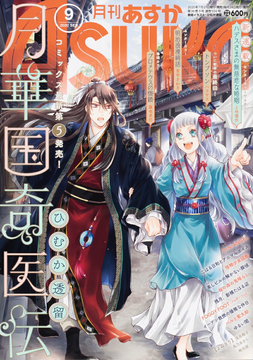 楽天ブックス: 月刊 Asuka (アスカ) 2020年 09月号 [雑誌] - KADOKAWA - 4910115550900 : 雑誌