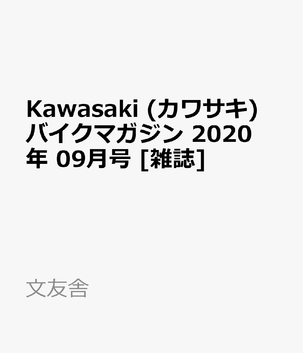 楽天ブックス Kawasaki カワサキ バイクマガジン 年 09月号 雑誌 文友舎 雑誌