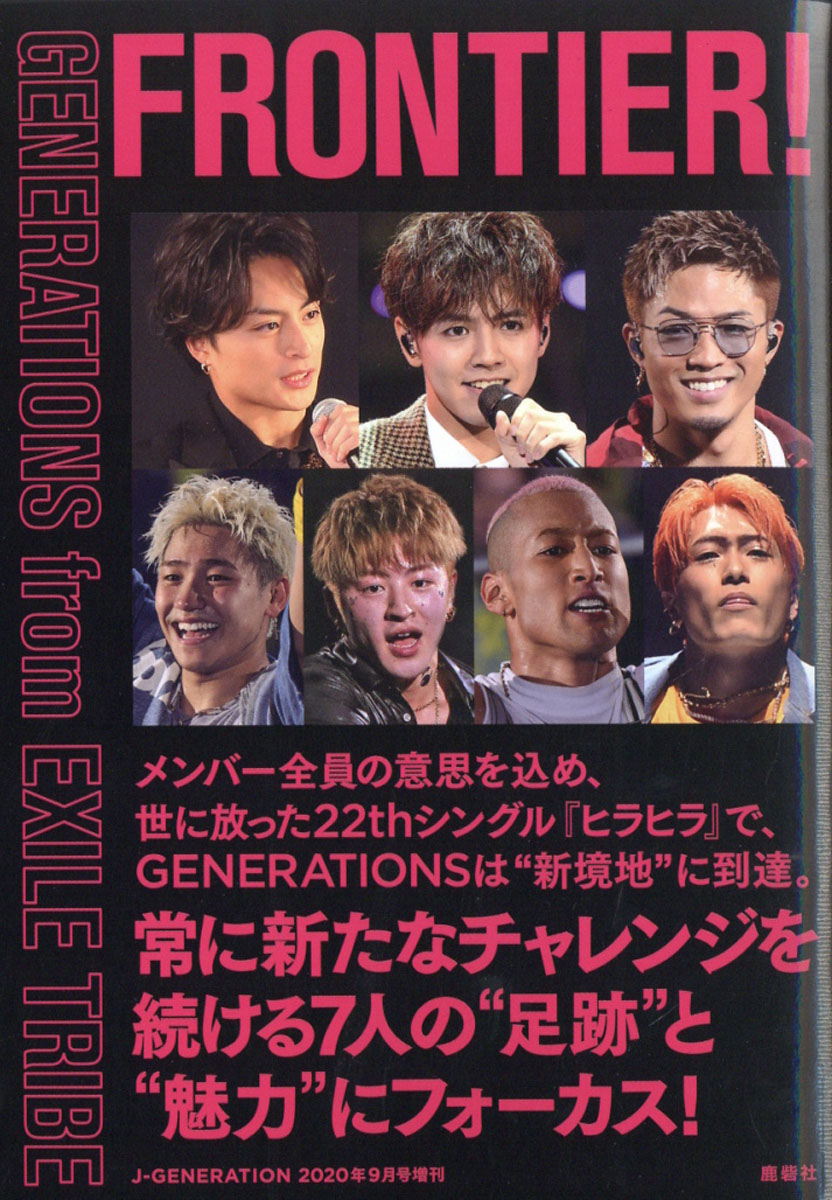 楽天ブックス J Generation ジェイジェネレーション 増刊 Generations From Exile Tribe F 年 09月号 雑誌 鹿砦社 雑誌