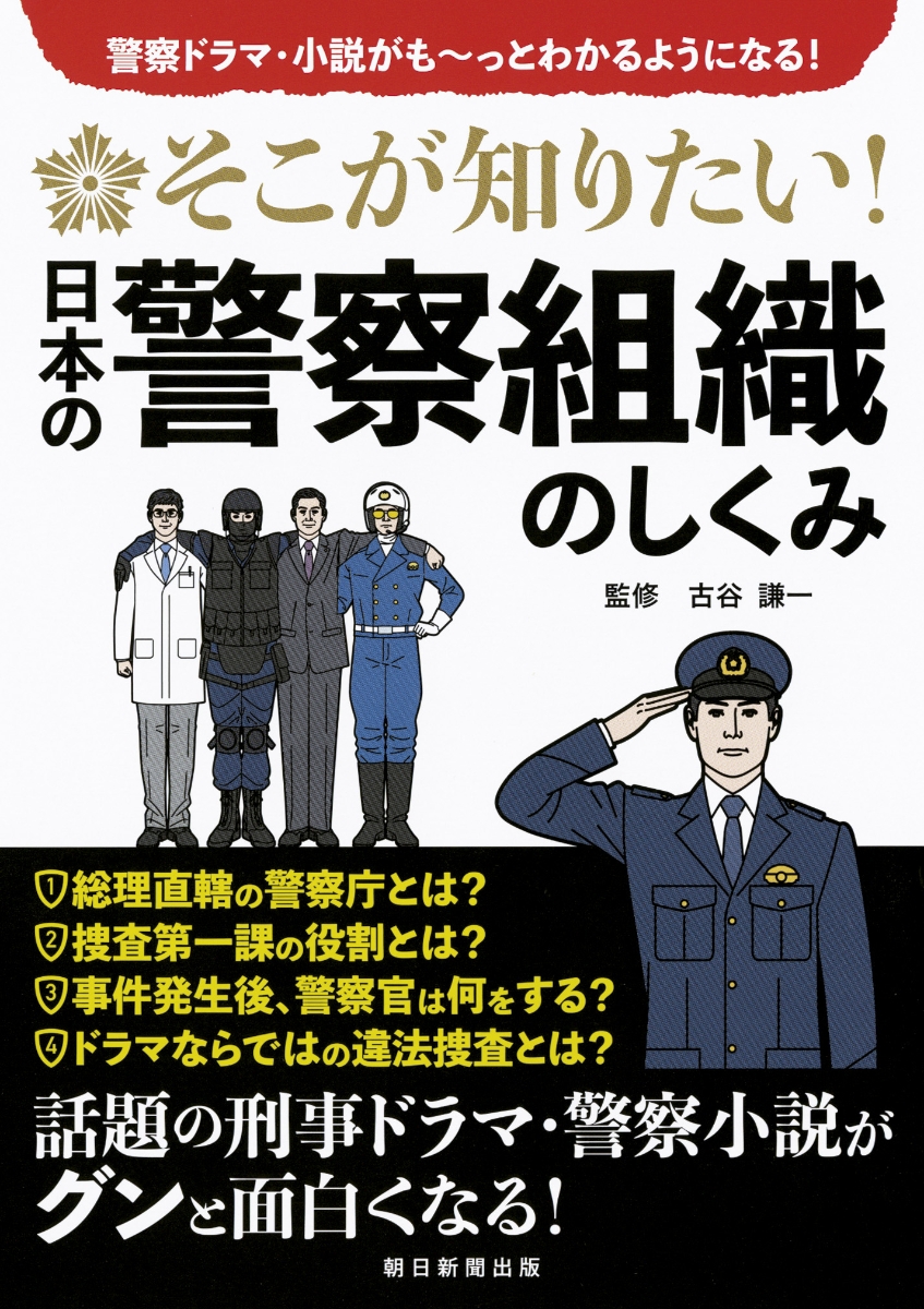 楽天ブックス そこが知りたい 日本の警察組織のしくみ 古谷謙一 本