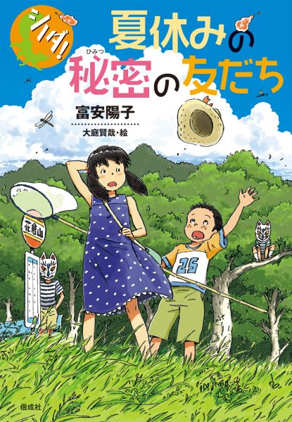 楽天ブックス: シノダ！夏休みの秘密の友だち - 富安陽子