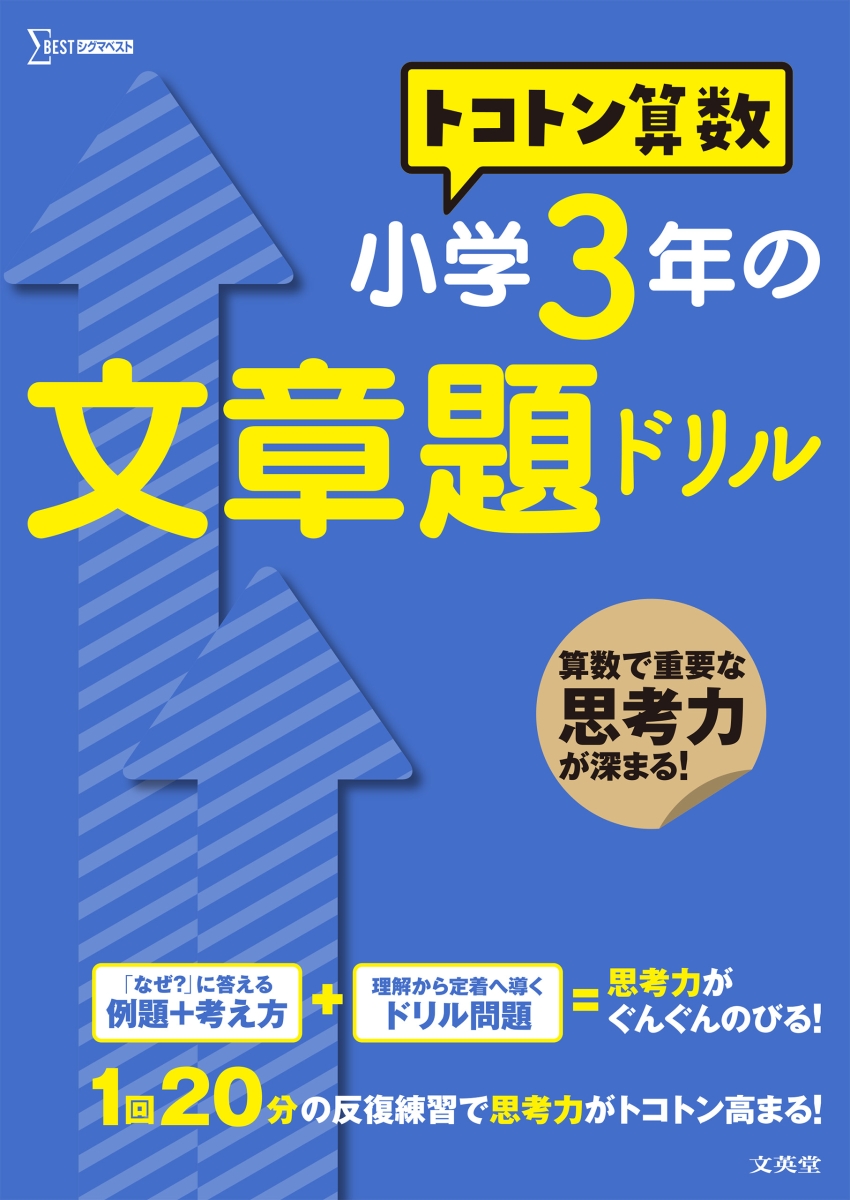 楽天ブックス トコトン算数 小学3年の文章題ドリル 山腰 政喜 本