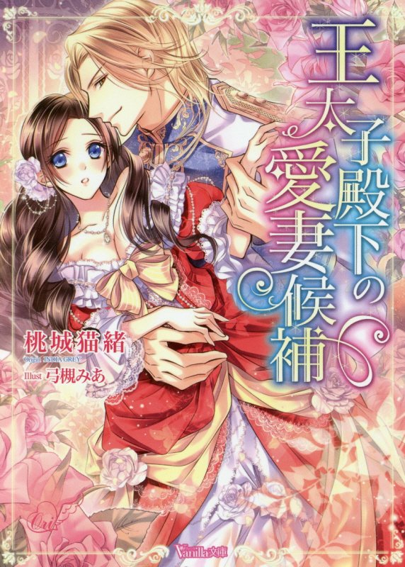 王太子殿下の愛妻候補（ヴァニラ文庫111）[桃城猫緒]