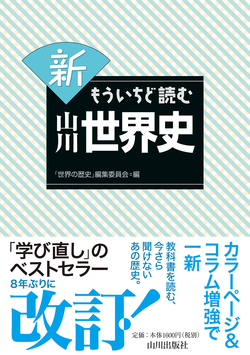 楽天市場】[世探 704] 詳説世界史 [令和5年度改訂] 高校用 文部科学省