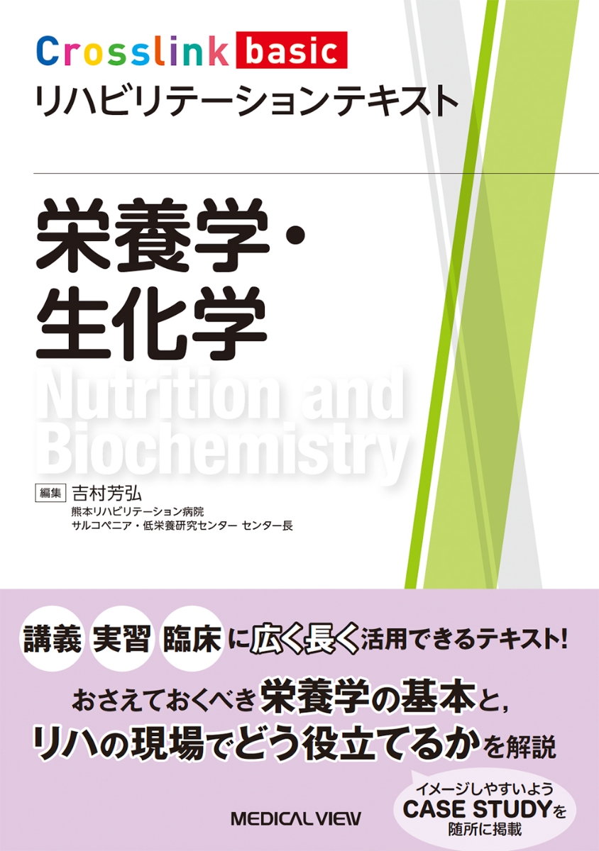 リハベーシック 生化学・栄養学 - 健康・医学