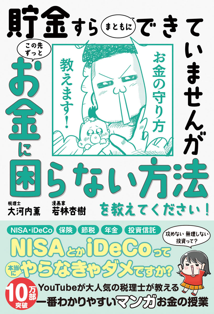 13万部突破！】貯金すらまともにできていませんが この先ずっと