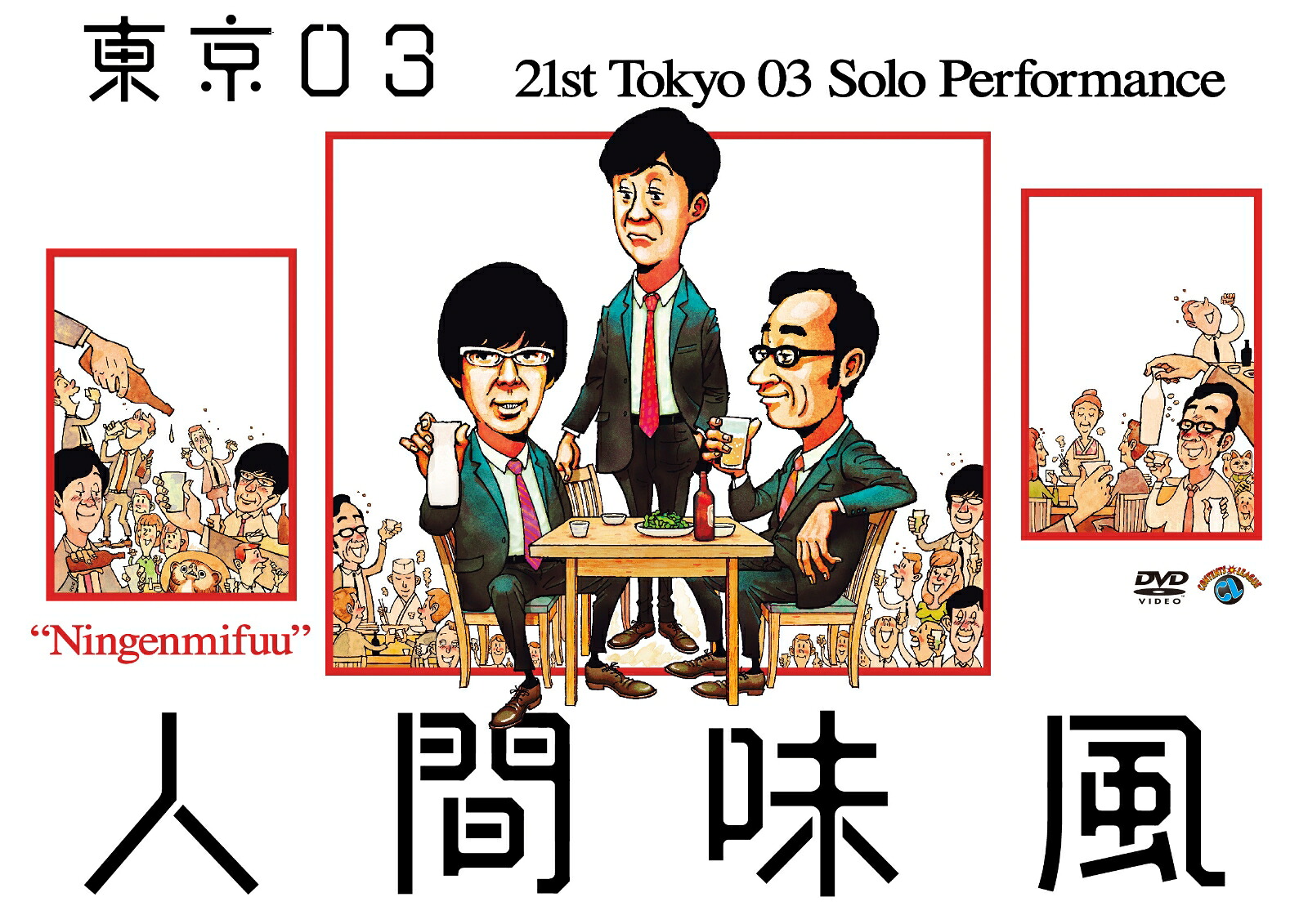 第21回東京03単独公演人間味風[東京03]