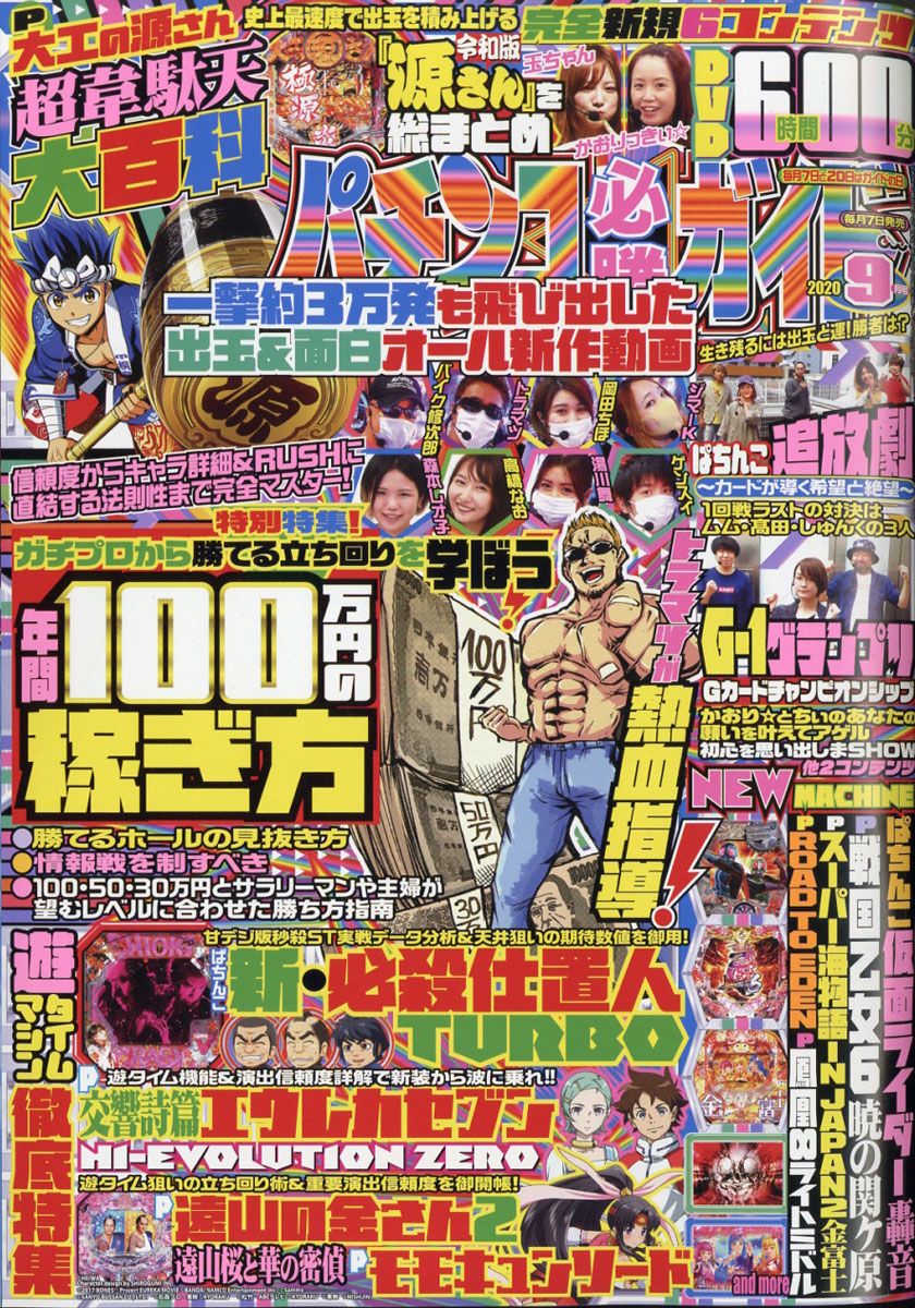 楽天ブックス: パチンコ必勝ガイド 2020年 09月号 [雑誌] - ガイド