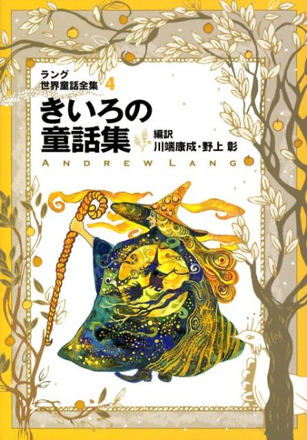 楽天ブックス: きいろの童話集改訂版 - ラング世界童話全集 4 楽天ブックス: きいろの童話集改訂版 - ラング世界童話全集 4