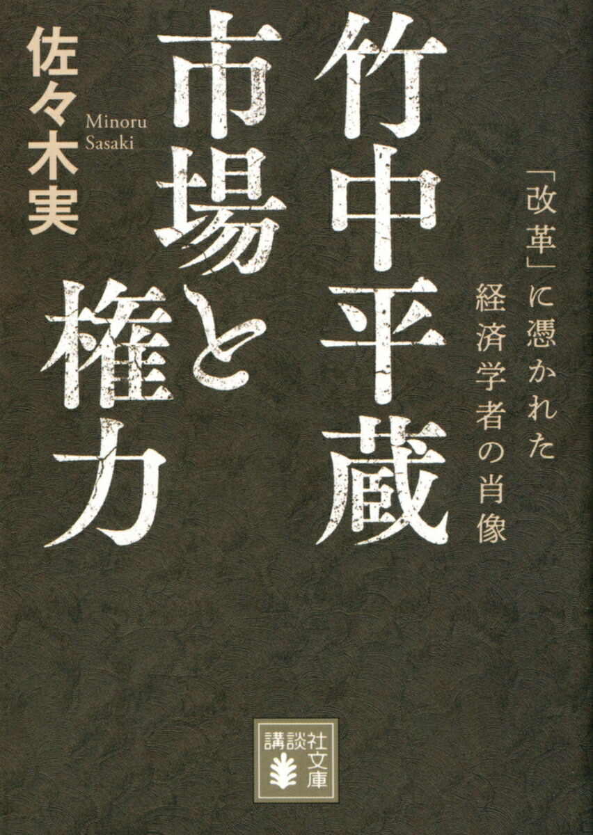 竹中平蔵　市場と権力　「改革」に憑かれた経済学者の肖像画像