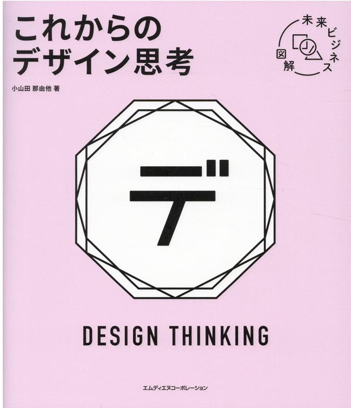 楽天ブックス 未来ビジネス図解 これからのデザイン思考 9784295200901 本