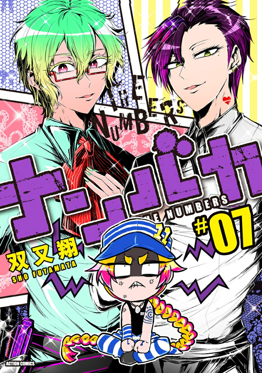 ナンバカ(7)