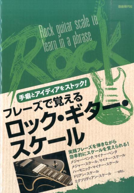 フレーズで覚えるロック・ギター・スケール手癖とアイディアをストック！[自由現代社]
