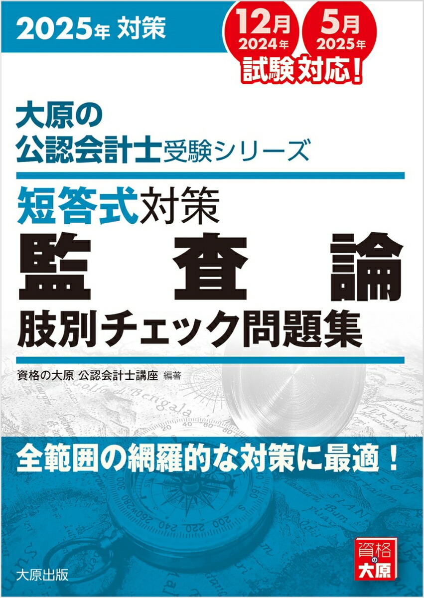 楽天ブックス: 短答式対策監査論肢別チェック問題集（2025年） - 資格 