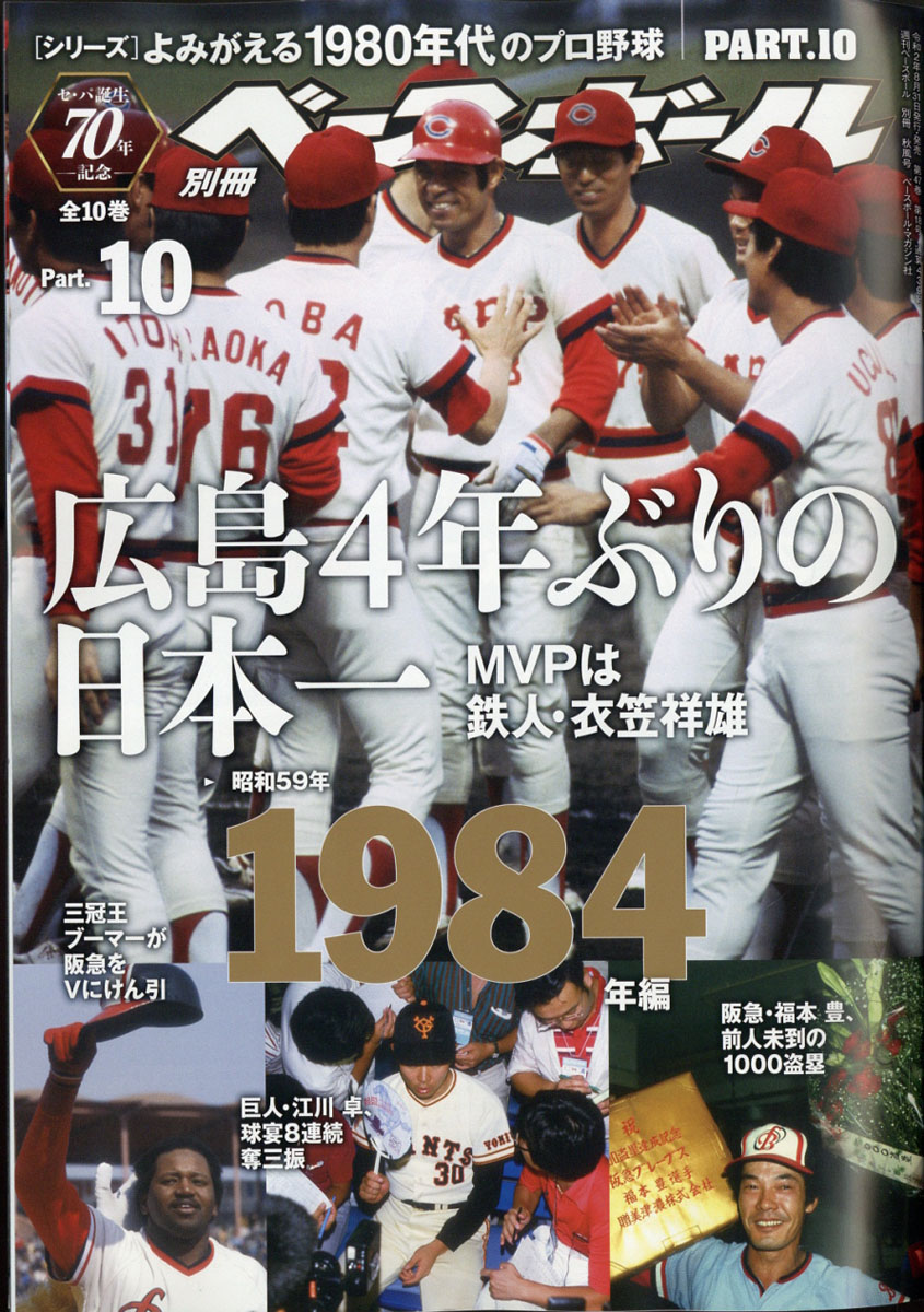 楽天ブックス 週刊ベースボール増刊 よみがえる1980年代のプロ野球 10 1984 年 9 25号 雑誌 ベースボール マガジン社 雑誌