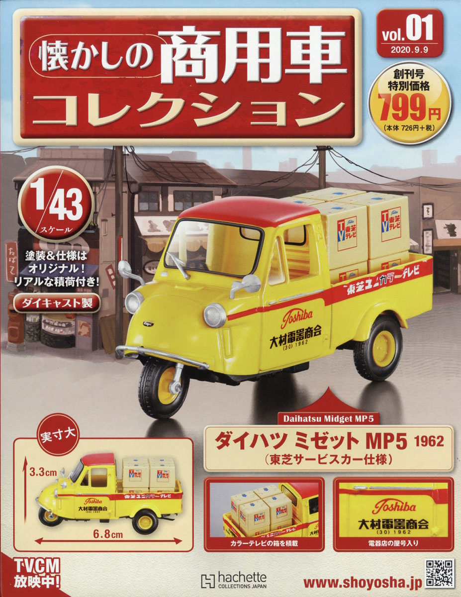 楽天ブックス 隔週刊 懐かしの商用車コレクション 年 9 9号 雑誌 アシェット コレクションズ ジャパン 雑誌