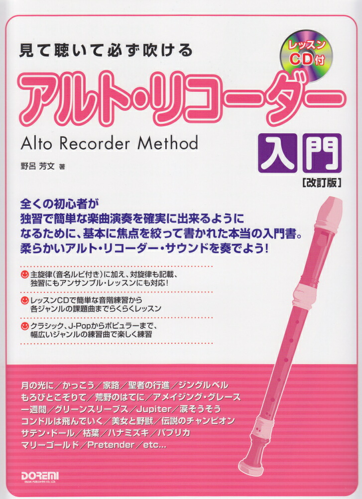 楽天ブックス 見て聴いて必ず吹けるアルト リコーダー入門改訂版 レッスンcd付 野呂芳文 本