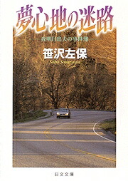 楽天ブックス: 夢心地の迷路 - 笹沢左保 - 9784537080902 : 本