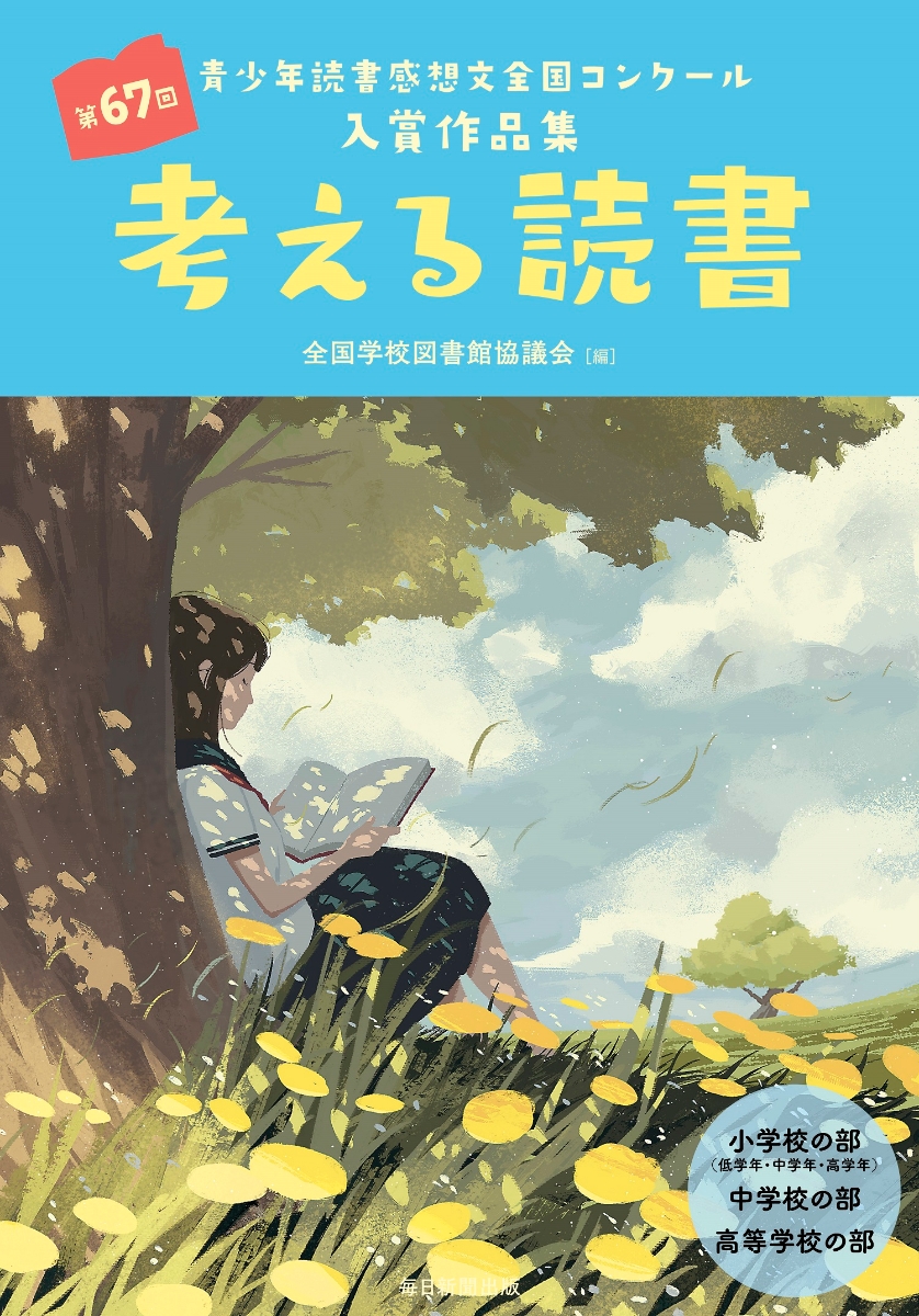 楽天ブックス 考える読書 第67回青少年読書感想文全国コンクール入賞作品集 全国学校図書館協議会 本