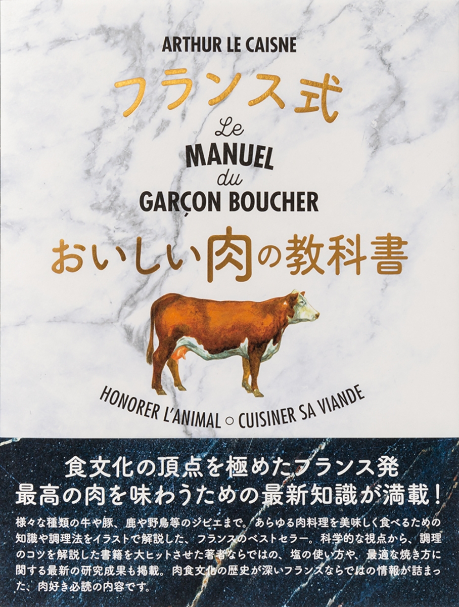楽天ブックス: フランス式おいしい肉の教科書 - アルテュール・ル