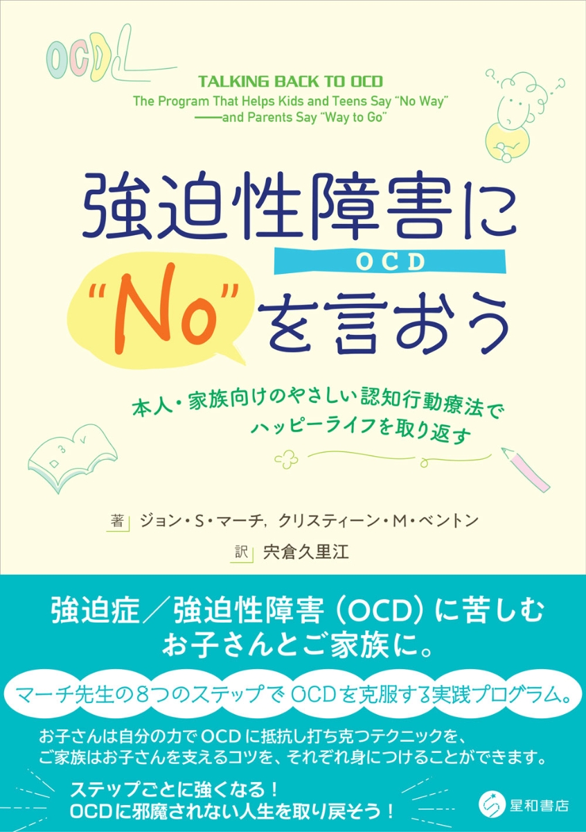 楽天ブックス: 強迫性障害（OCD）に“No”を言おう - 本人・家族向けの