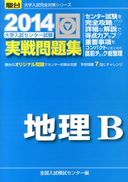実戦模試演習 東京工業大学への理科 2014 (大学入試完全対策シリーズ) 全国入試模試センター 実戦模試演習 東京工業大学への理科 2014 (大学入試完全対策
