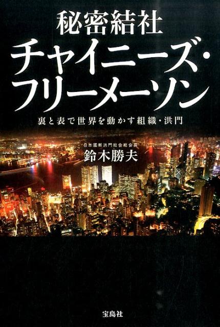 楽天ブックス: 秘密結社チャイニーズ・フリーメーソン - 裏と表