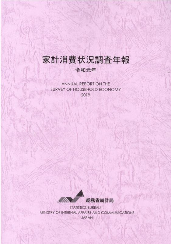 楽天ブックス 家計消費状況調査年報 令和元年 総務省統計局 9784822340902 本