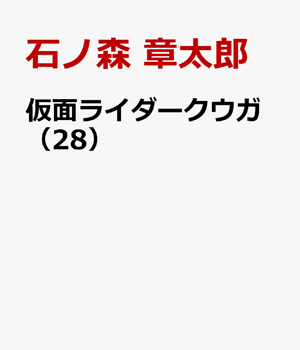 仮面ライダークウガ（28）画像
