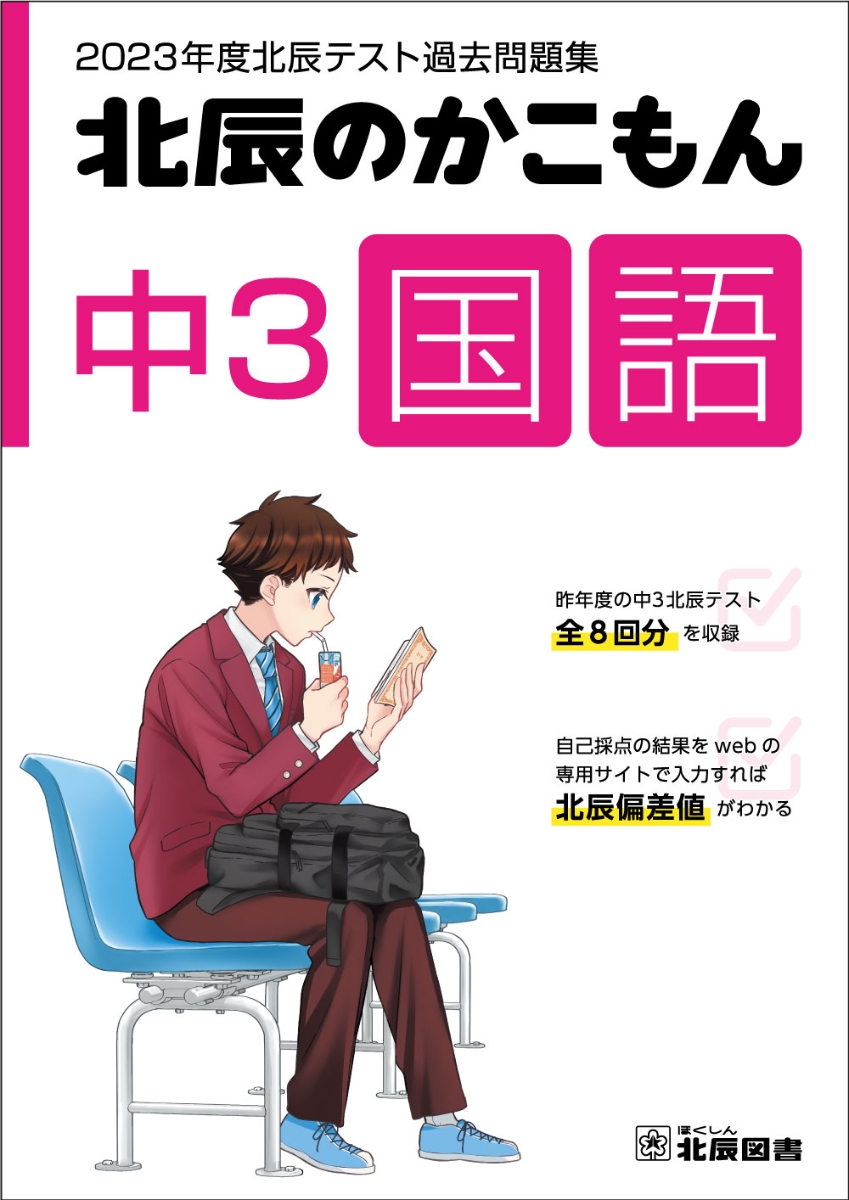 北辰のかこもん 中3 社会 2023年度 北辰テスト 過去問題集 - 学習参考 