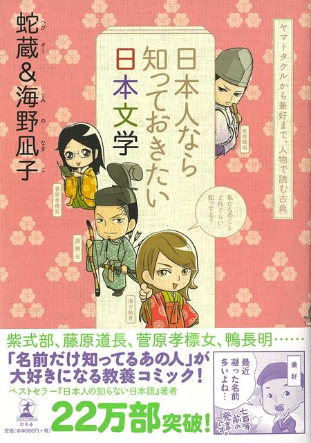 【バーゲン本】日本人なら知っておきたい日本文学ーヤマトタケルから兼好まで、人物で詠む古典画像