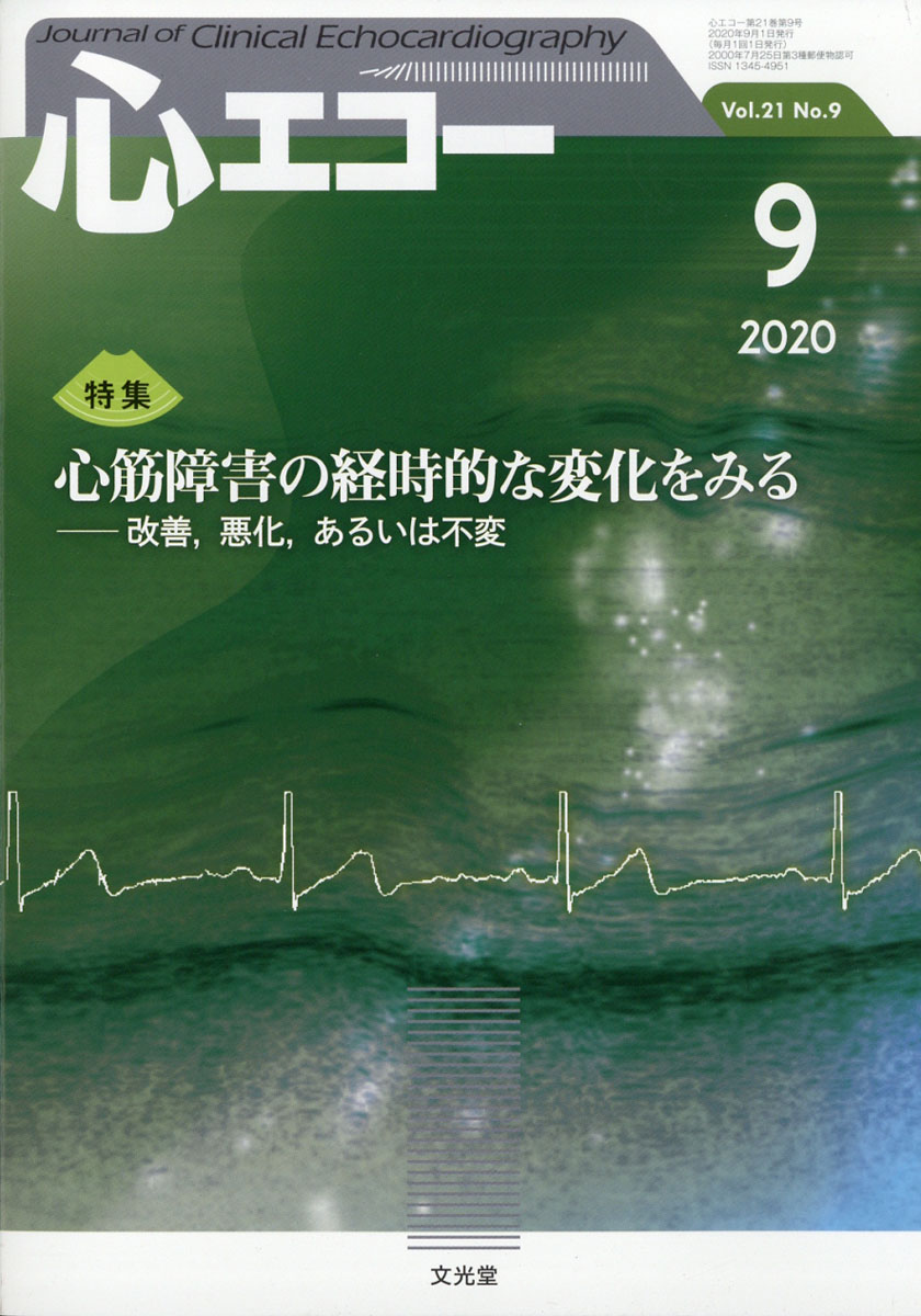 楽天ブックス 心エコー 年 09月号 雑誌 文光堂 雑誌