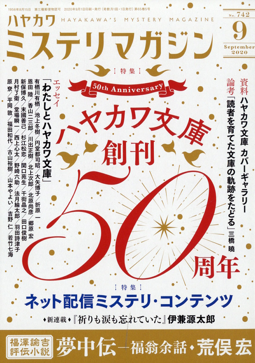 楽天ブックス ミステリマガジン 年 09月号 雑誌 早川書房 雑誌
