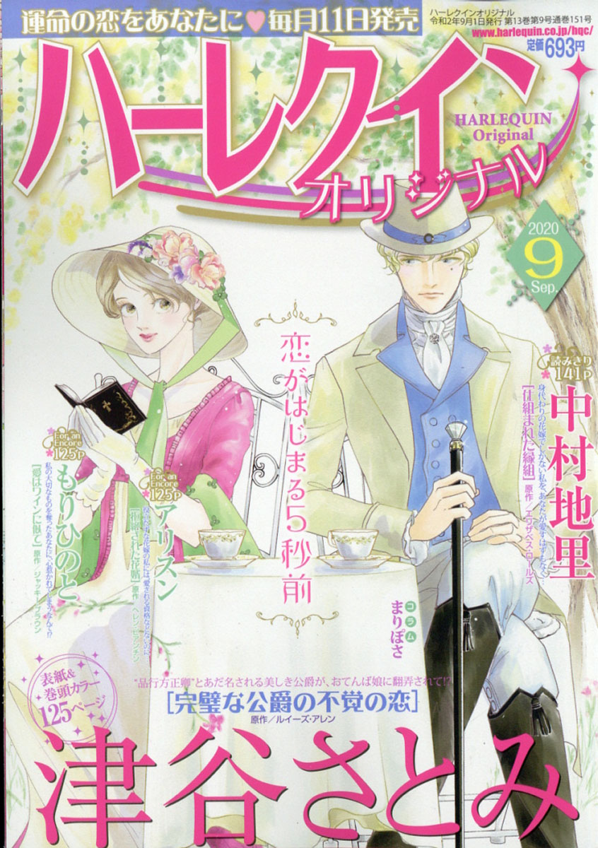 楽天ブックス ハーレクインオリジナル 年 09月号 雑誌 ハーレクイン 雑誌