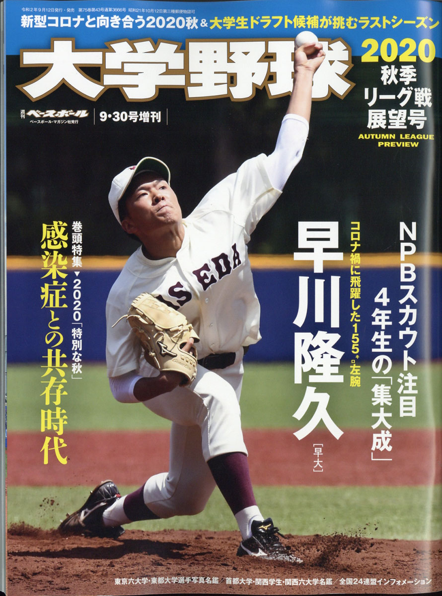 楽天ブックス 週刊ベースボール増刊 大学野球 2020 秋季リーグ展望号 2020年 9 30号 [雑誌] ベースボール・マガジン社