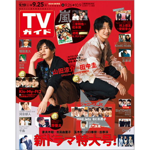 楽天ブックス Tvガイド関東版 年 9 25号 雑誌 東京ニュース通信社 雑誌 楽天ブックス Tvガイド関東版 年 9 25号 雑誌 東京ニュース通信社 雑誌