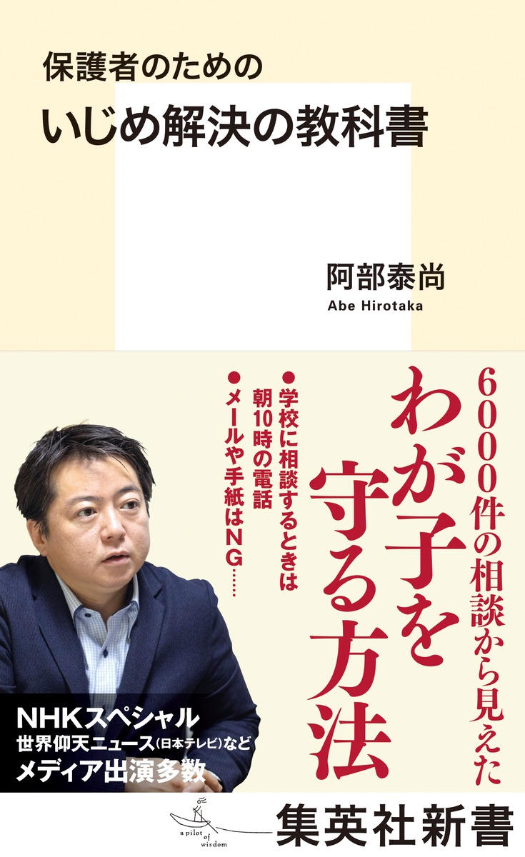 いじめ解決の教科書保護者のための（集英社新書）[阿部泰尚]